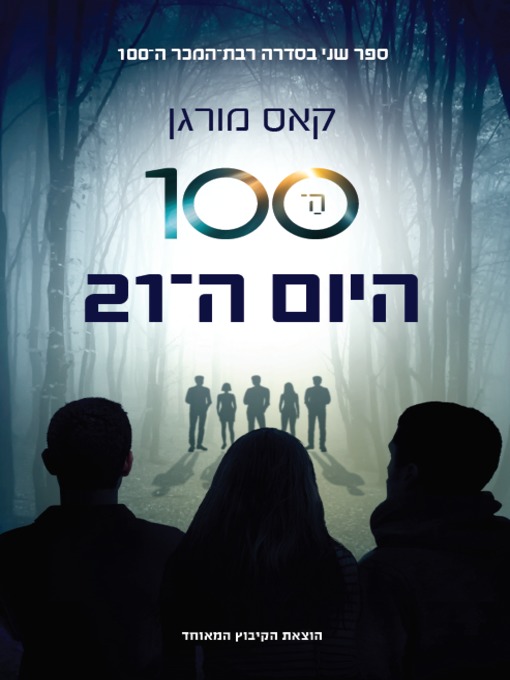 Cover of ה-100: היום ה-21 - The 100: Day 21